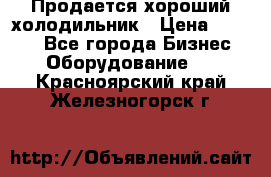  Продается хороший холодильник › Цена ­ 5 000 - Все города Бизнес » Оборудование   . Красноярский край,Железногорск г.